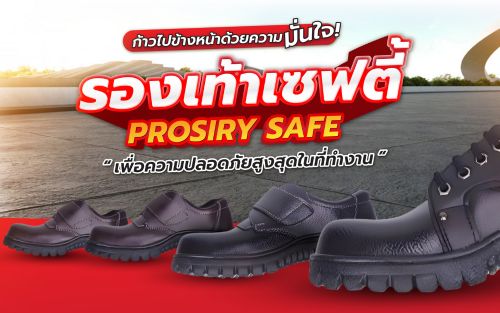 รองเท้าเซฟตี้ Prosiry Safe คุณภาพเยี่ยมเพื่อความปลอดภัยสูงสุดในที่ทำงาน