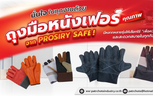 ถุงมือหนังคุณภาพจาก PROSIRY SAFE หลากหลายรุ่นให้เลือกใช้