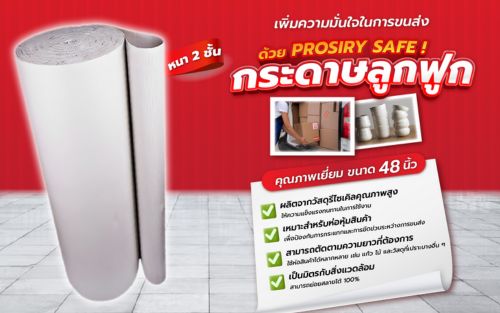 กระดาษลูกฟูก 2 ชั้น PROSIRY SAFE ขนาด 48 นิ้ว​ คุณภาพเยี่ยมมีความทนทาน