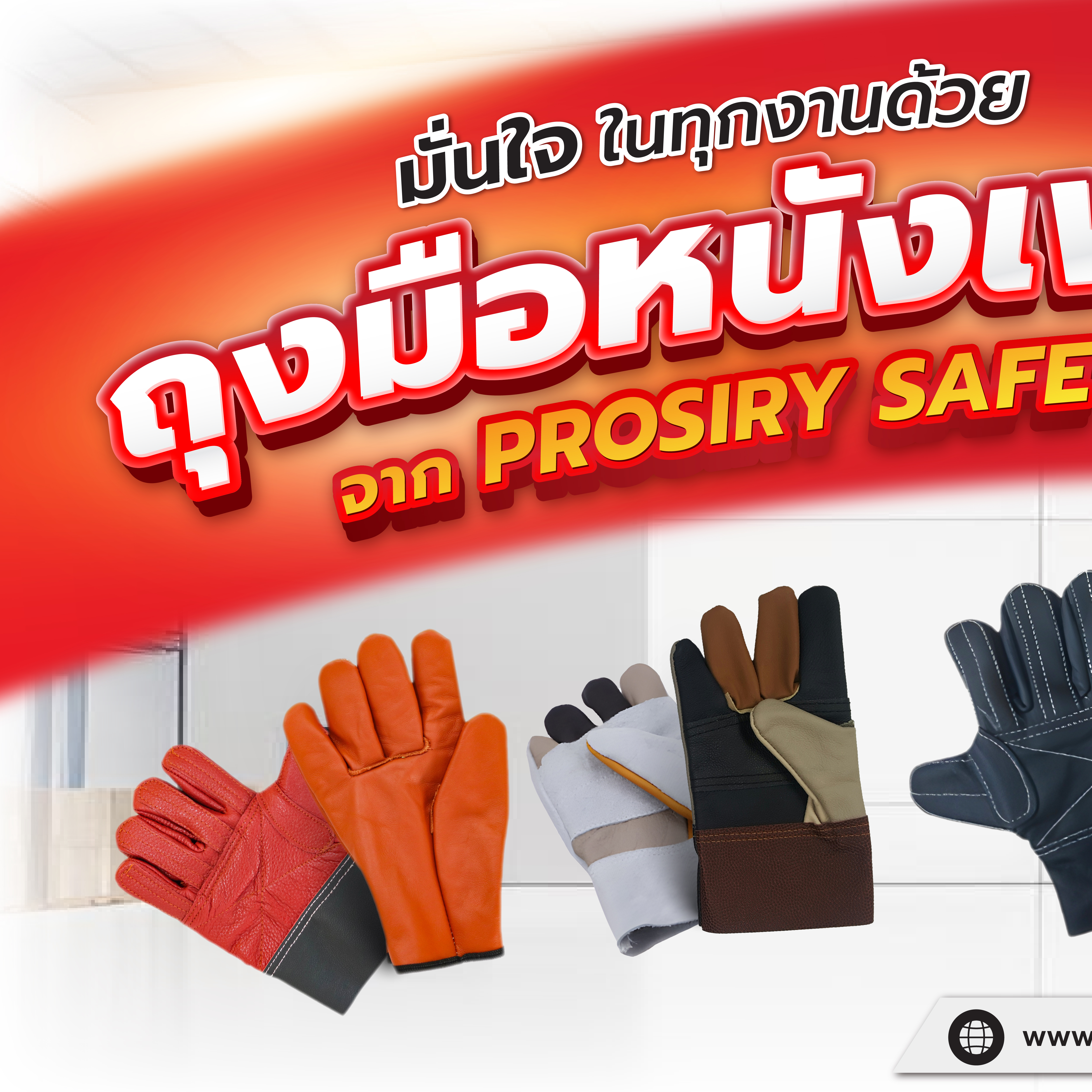 ถุงมือหนัง ยี่ห้อ PROSIRY SAFE