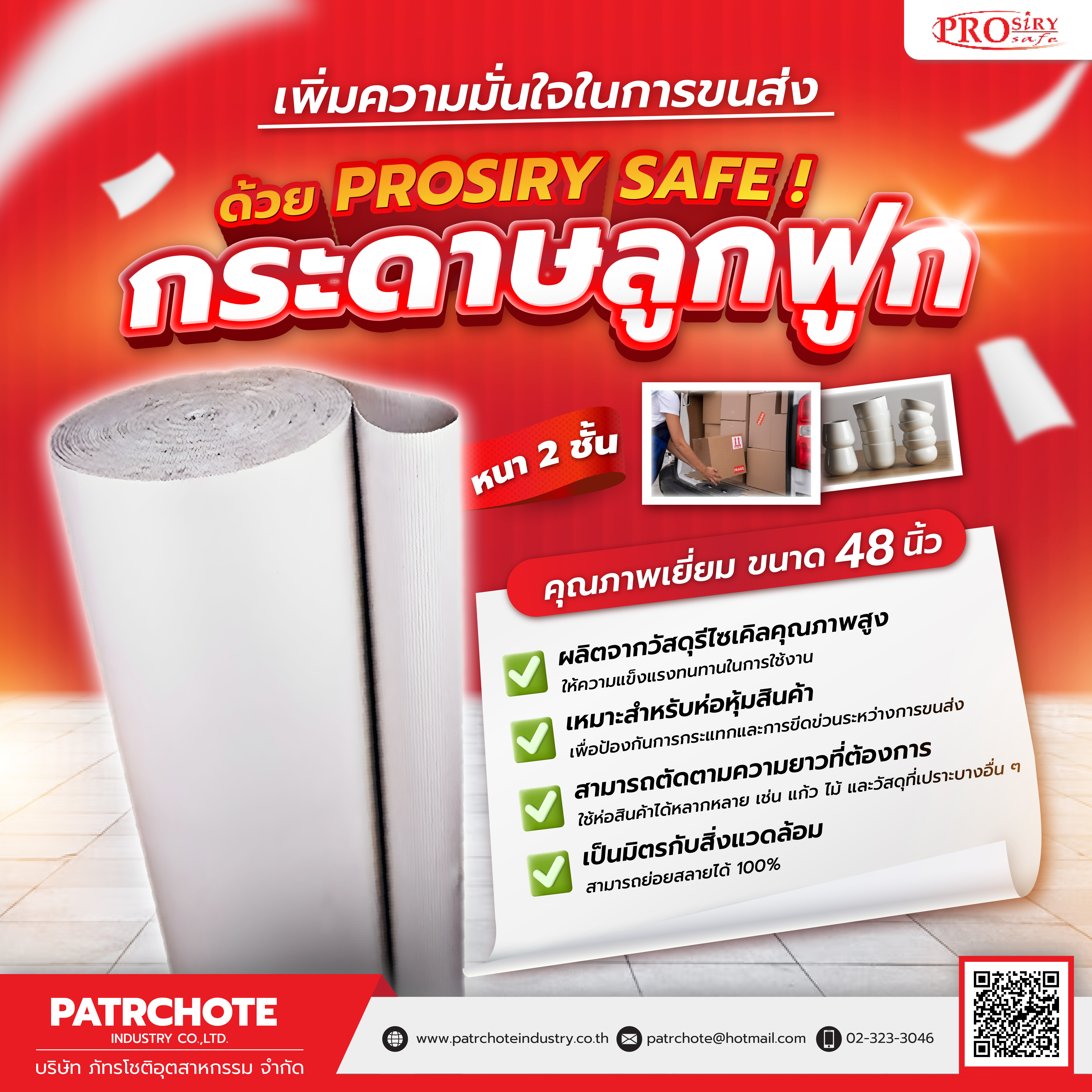 กระดาษลูกฟูก 2 ชั้น ขนาด 48 นิ้ว​ PROSIRY SAFE